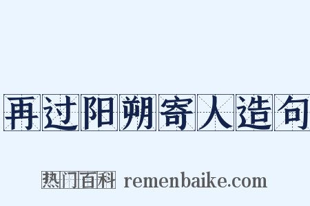 再过阳朔寄人造句是什么意思的图片